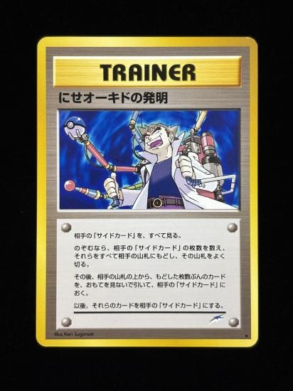 【状態A】●にせオーキドの発明(旧裏)