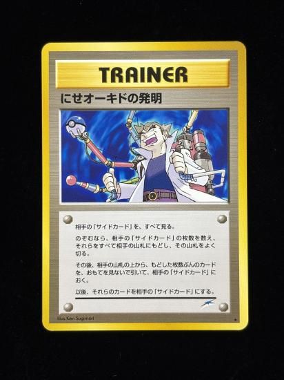 【状態A】●にせオーキドの発明(旧裏)