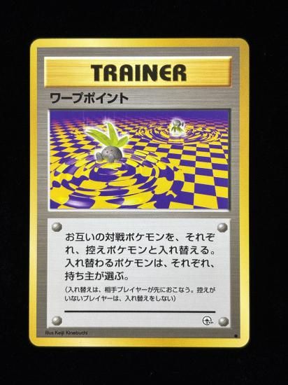 【状態A】●ワープポイント(旧裏)