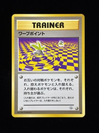 【状態A】●ワープポイント(旧裏)