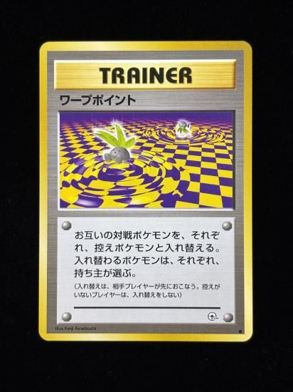 【状態A】●ワープポイント(旧裏)