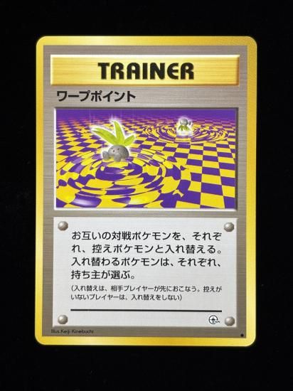 【状態A】●ワープポイント(旧裏)