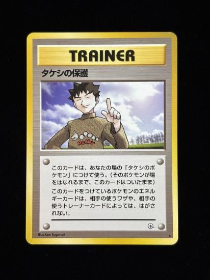 【状態A】●タケシの保護(旧裏)