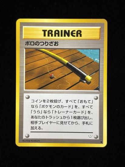 【状態A】●ボロのつりざお(旧裏)