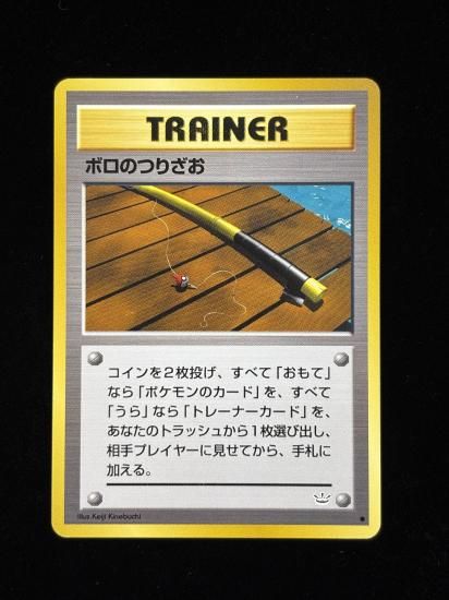 【状態A】●ボロのつりざお(旧裏)