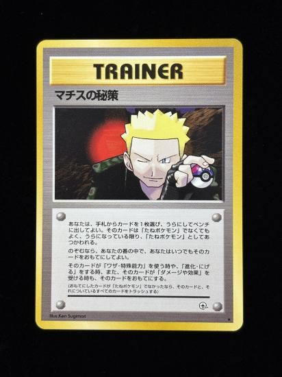 【状態A】●マチスの秘策(旧裏)