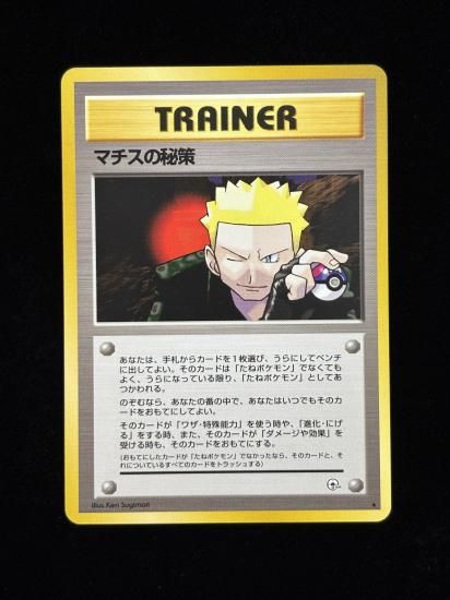 【状態A】●マチスの秘策(旧裏)