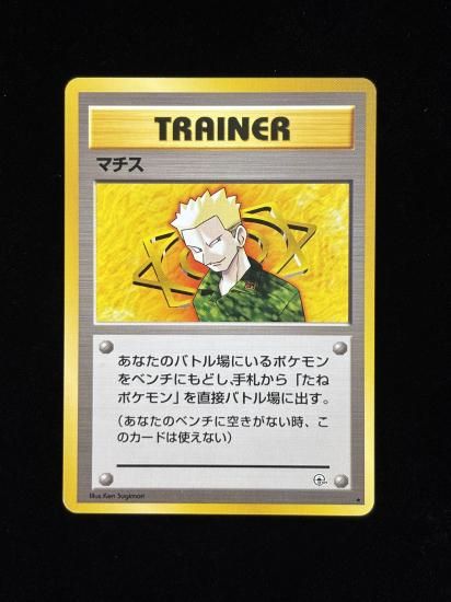 【状態A】●マチス(旧裏)