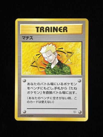 【状態A】●マチス(旧裏)