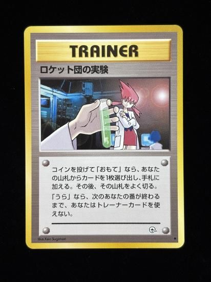 【状態A】●ロケット団の実験(旧裏)