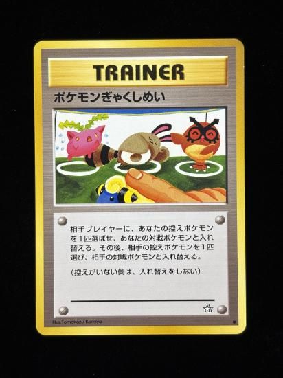 【状態A】●ポケモンぎゃくしめい(旧裏)