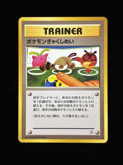 【状態A】●ポケモンぎゃくしめい(旧裏)