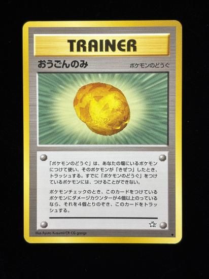 【状態B】●おうごんのみ(旧裏)