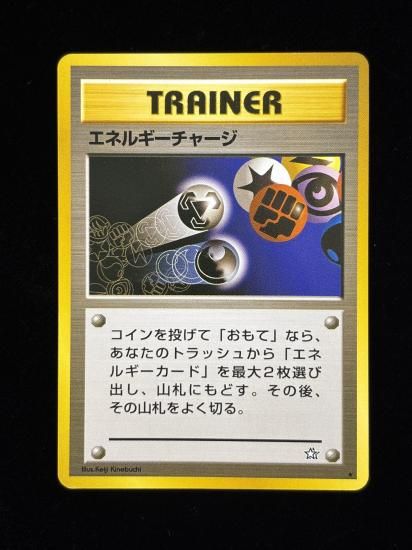 【状態B】●エネルギーチャージ(旧裏)