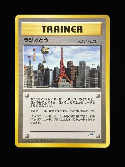 【状態B】●ラジオとう(旧裏)