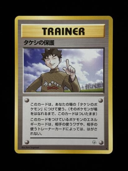 【状態B】●タケシの保護(旧裏)