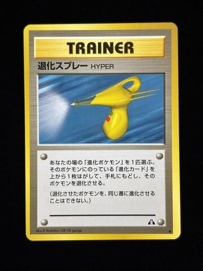 【状態B】●退化スプレー(旧裏)