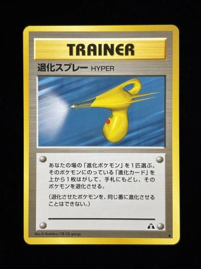 【状態B】●退化スプレー(旧裏)