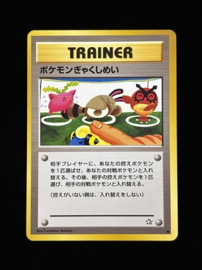 【状態A】●ポケモンぎゃくしめい(旧裏)