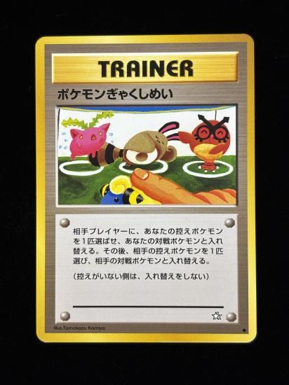 【状態A】●ポケモンぎゃくしめい(旧裏)