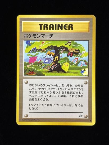 【状態A】●ポケモンマーチ(旧裏)