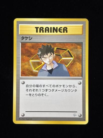 【状態A】●タケシ(旧裏)