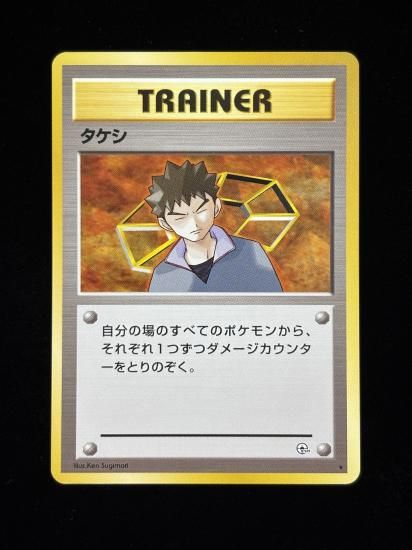 【状態A】●タケシ(旧裏)