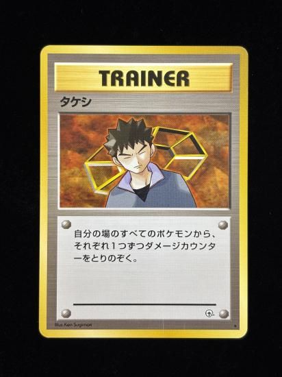 【状態A】●タケシ(旧裏)