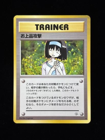 【状態A】●お上品攻撃(旧裏)