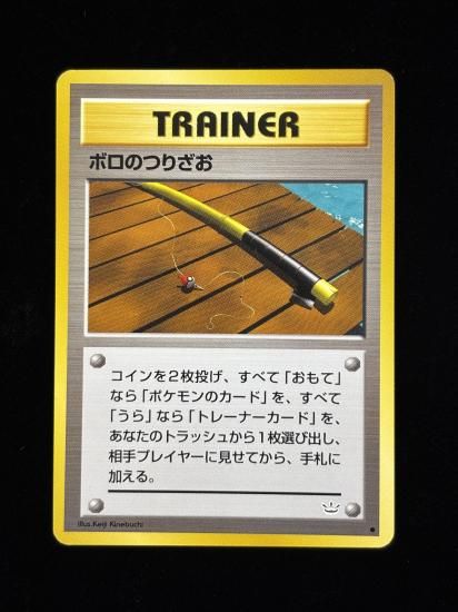 【状態A】●ボロのつりざお(旧裏)