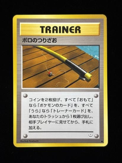 【状態A】●ボロのつりざお(旧裏)