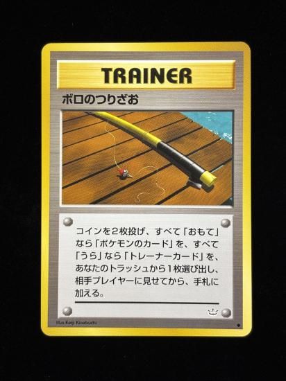 【状態A】●ボロのつりざお(旧裏)