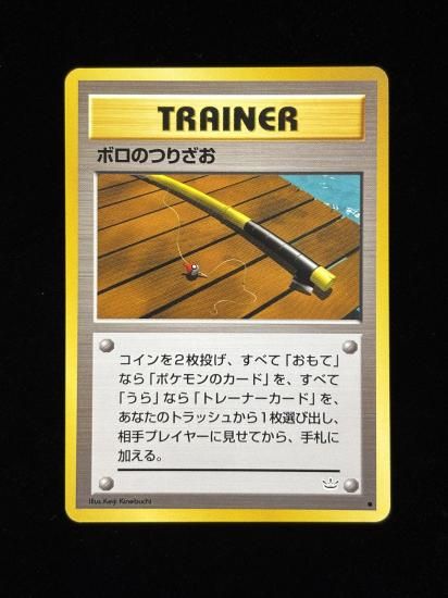 【状態A】●ボロのつりざお(旧裏)