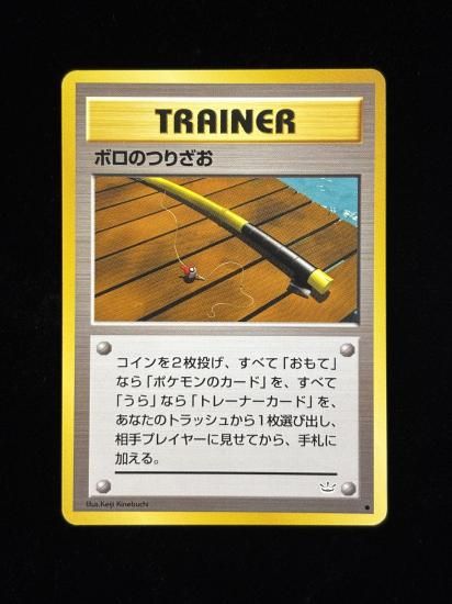 【状態A】●ボロのつりざお(旧裏)