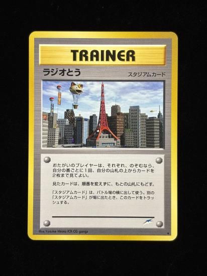 【状態A】●ラジオとう(旧裏)