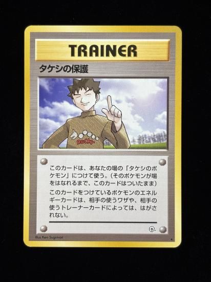 【状態A】●タケシの保護(旧裏)