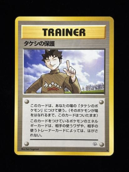 【状態A】●タケシの保護(旧裏)