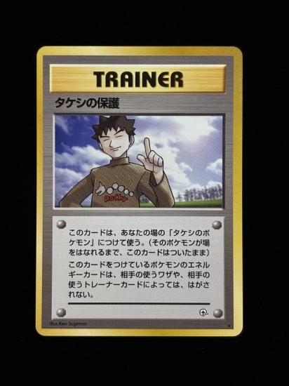 【状態A】●タケシの保護(旧裏)