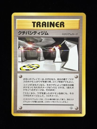 【状態A】●クチバシティジム(旧裏)