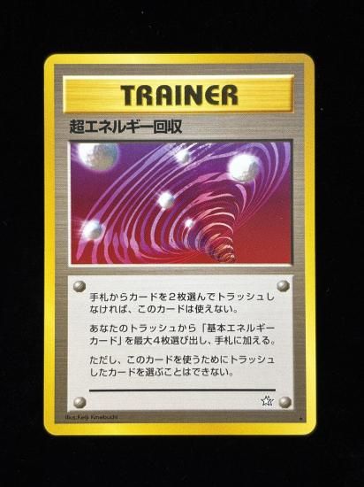 【状態A】●超エネルギー回収(旧裏)