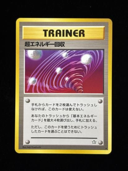 【状態A】●超エネルギー回収(旧裏)