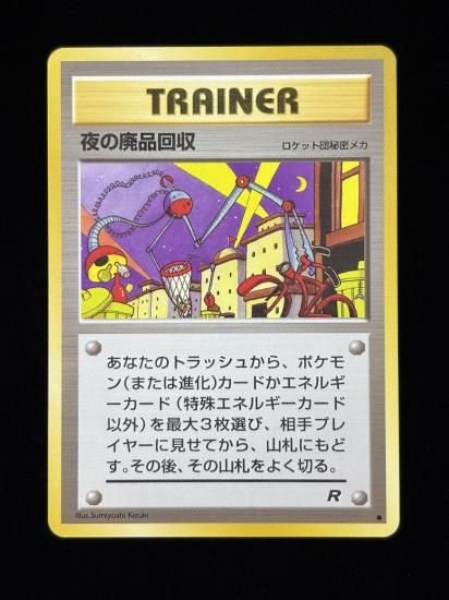 【状態A】●夜の廃品回収(旧裏)