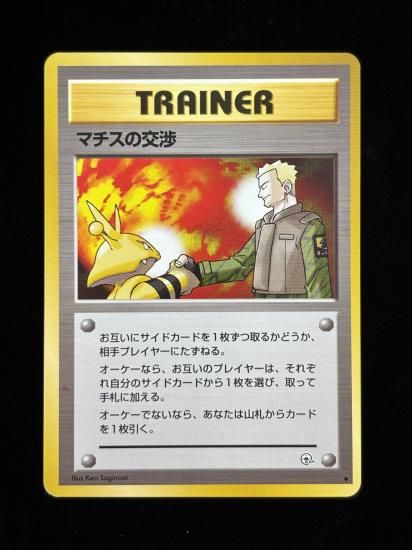 【状態A】●マチスの交渉(旧裏)