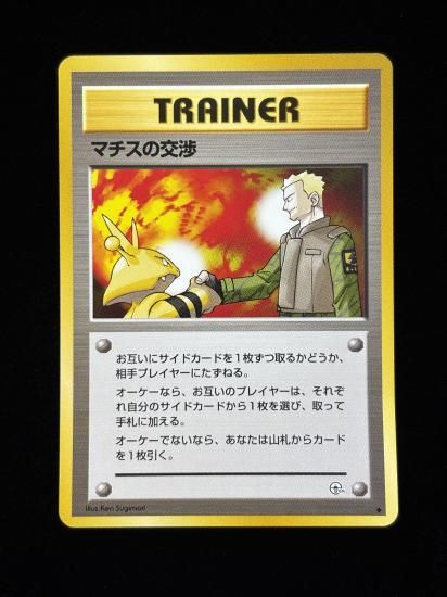 【状態A】●マチスの交渉(旧裏)