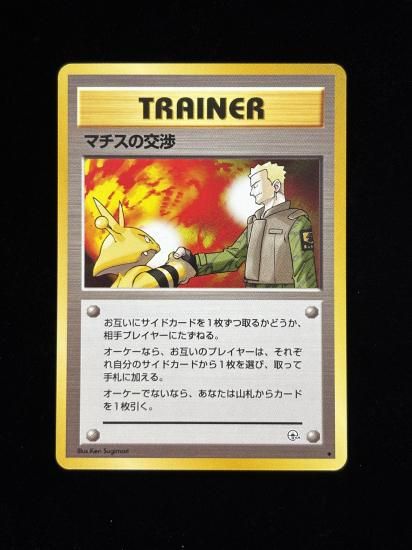 【状態A】●マチスの交渉(旧裏)