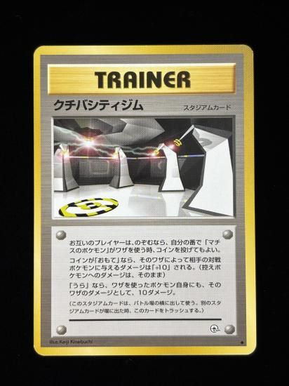 【状態A】●クチバシティジム(旧裏)