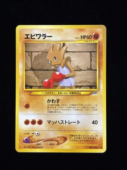 【状態A】●エビワラー(旧裏)