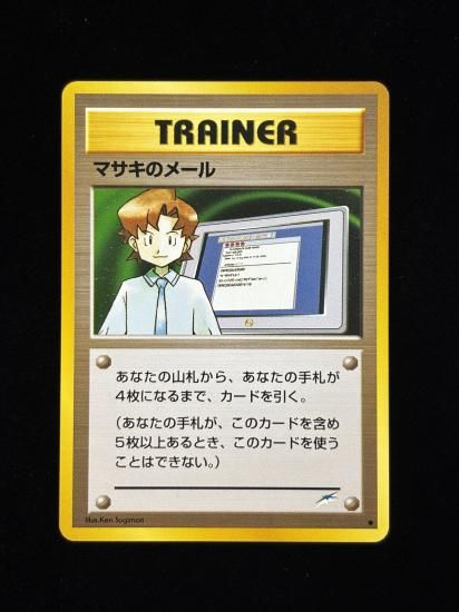 【状態A】●マサキのメール(旧裏)