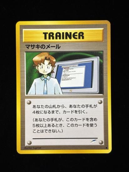 【状態A】●マサキのメール(旧裏)