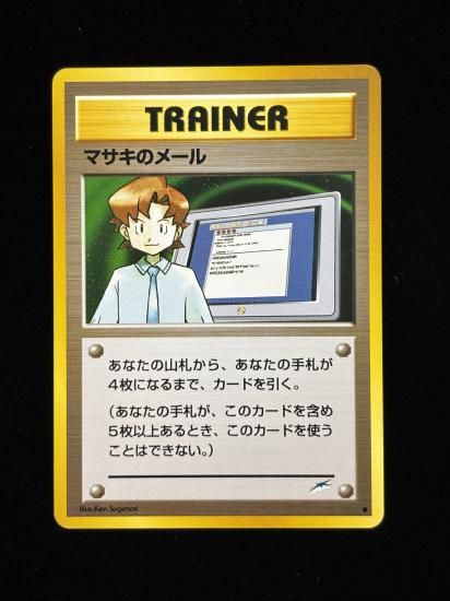 【状態A】●マサキのメール(旧裏)